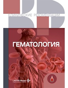 Гематология