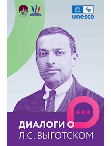 Диалоги о Л.С. Выготском