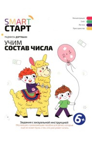 Учим состав числа: задания с визуальной инструкцией