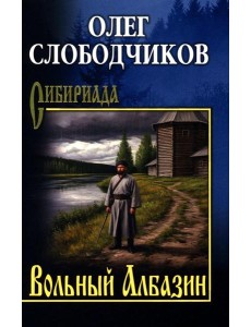 Вольный Албазин: роман