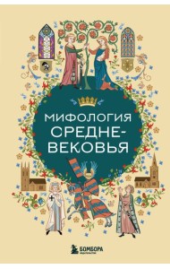 Мифология Средневековья