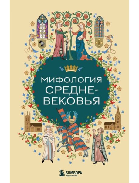Мифология Средневековья