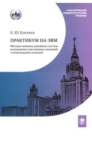 Практикум на ЭВМ. Методы решения линейных систем, нахождение собственных значений и приближения функций: Учебное пособие