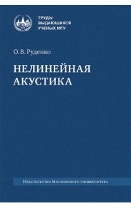 Нелинейная акустика: монография