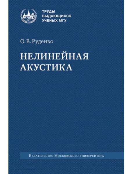 Нелинейная акустика: монография