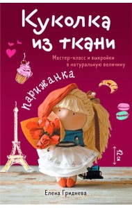 Куколка из ткани. Парижанка. Мастер-класс и выкройки в натуральную величину
