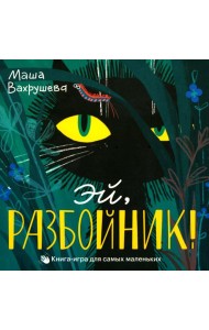 Эй, Разбойник!