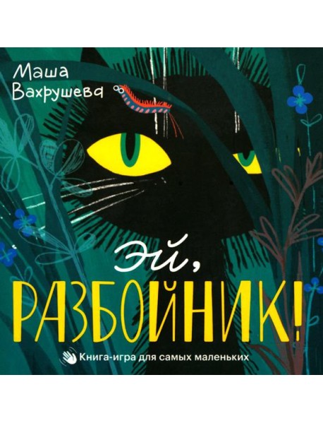 Эй, Разбойник!