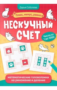 Нескучный счет: математические головоломки на умножение и деление