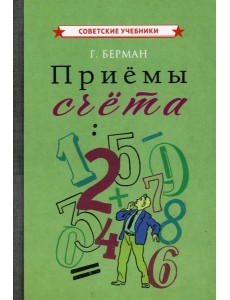 Приемы счета. Берман Г.