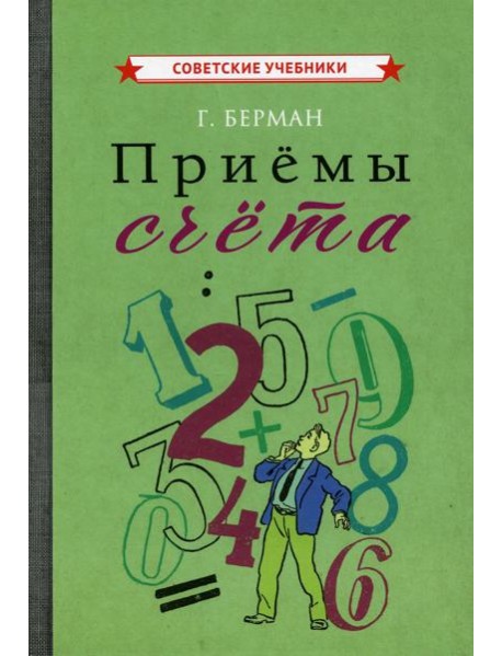 Приемы счета. Берман Г.