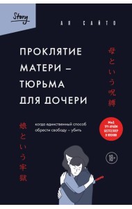 Проклятие матери - тюрьма для дочери. Когда единственный способ обрести свободу - убить