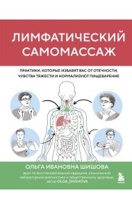 Лимфатический самомассаж. Практики, которые избавят вас от отечности, чувства тяжести и нормализуют пищеварение