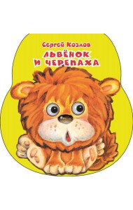 Львенок и черепаха