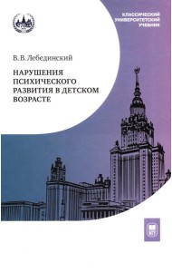 Нарушения психического развития в детском возрасте: Учебное пособие. 7-е изд