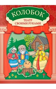 Колобок: книга-театр с наклейками
