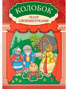 Колобок: книга-театр с наклейками