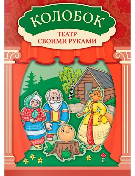 Колобок: книга-театр с наклейками
