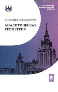 Аналитическая геометрия: Учебник для математических специальностей университетов. 2-е изд