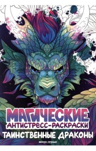 Таинственные драконы: книжка-раскраска