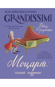 Моцарт: гений музыки