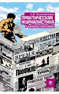Практическая журналистика: Учебное пособие. 5-е изд. Колесниченко А.В.