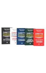 Пять книг силы. Заветы печорской целительницы (комплект из 5-ти книг)