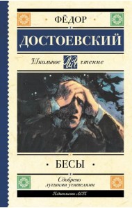 Бесы