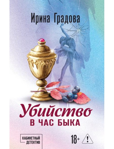 Убийство в час быка