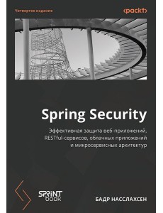 Spring Security. 4-е изд.