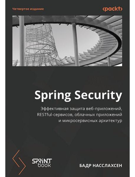 Spring Security. 4-е изд.