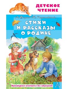 Стихи и рассказы о Родине