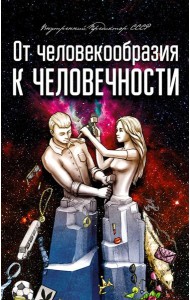 От человекообразия к человечности… Подальше от фрейдизма…