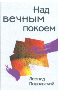 Над вечным покоем: роман, повести, рассказы