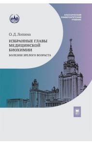 Избранные главы медицинской биохимии: болезни зрелого возраста: Учебник