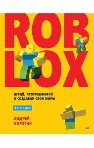 Roblox: играй, программируй и создавай свои миры. 3-е изд.