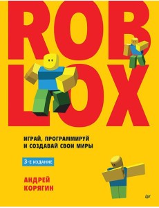 Roblox: играй, программируй и создавай свои миры. 3-е изд.