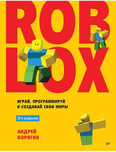 Roblox: играй, программируй и создавай свои миры. 3-е изд.