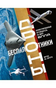 Беспилотники. Дроны. Иллюстрированный путеводитель по миру БПЛА