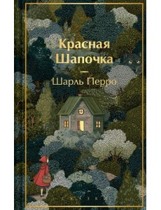 Красная шапочка. Сказки