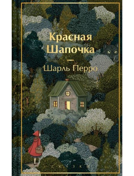 Красная шапочка. Сказки