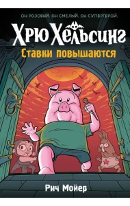Хрю Хельсинг. Ставки повышаются (Книга 3)