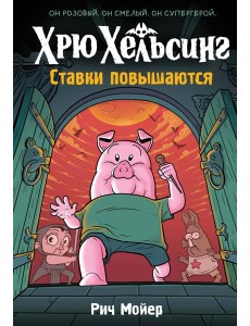 Хрю Хельсинг. Ставки повышаются (Книга 3)