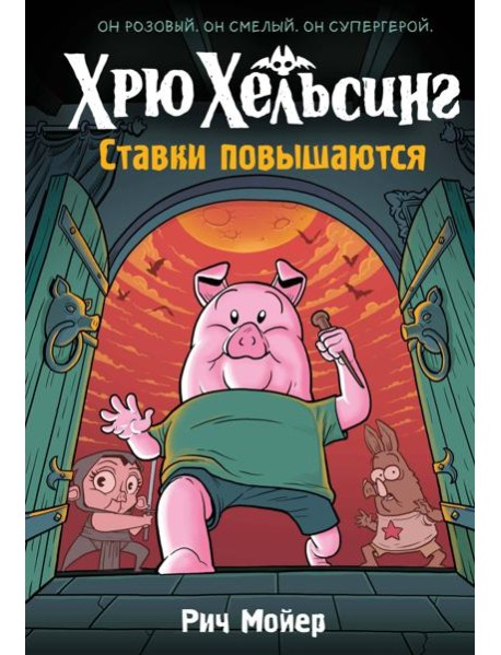 Хрю Хельсинг. Ставки повышаются (Книга 3)