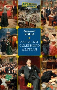 Записки судебного деятеля