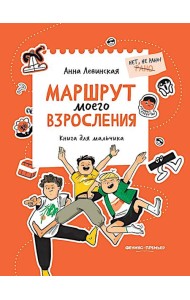 Маршрут моего взросления: книга для мальчика