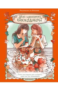 Мой идеальный выходной. Раскраска из Японии