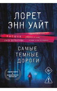 Самые темные дороги