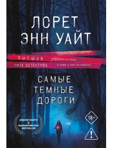 Самые темные дороги