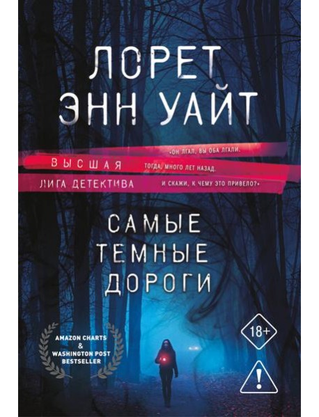 Самые темные дороги